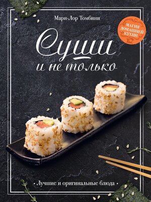 cover image of Суши и не только